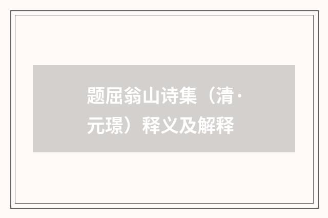 题屈翁山诗集（清·元璟）释义及解释