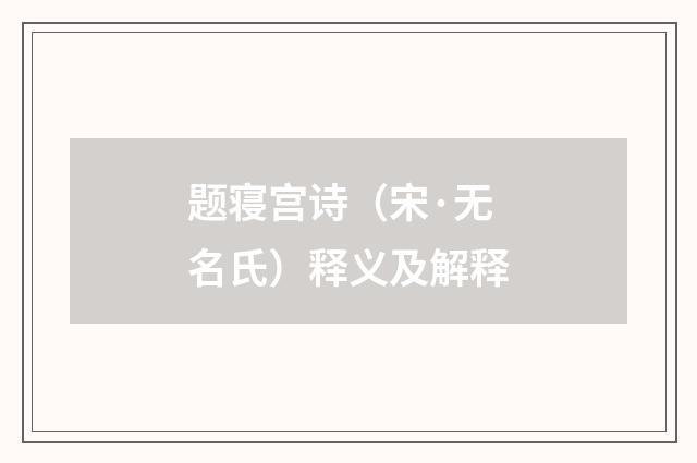 题寝宫诗（宋·无名氏）释义及解释