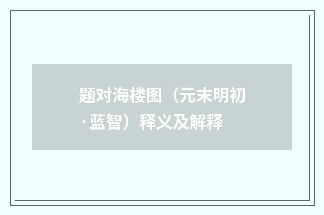题对海楼图（元末明初·蓝智）释义及解释