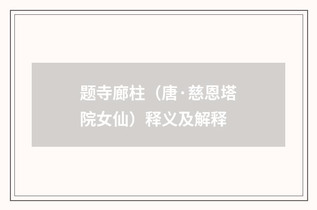 题寺廊柱（唐·慈恩塔院女仙）释义及解释