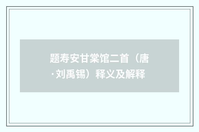 题寿安甘棠馆二首（唐·刘禹锡）释义及解释