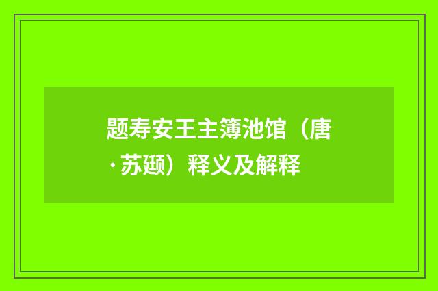 题寿安王主簿池馆（唐·苏颋）释义及解释