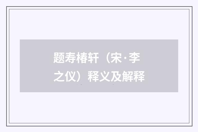 题寿椿轩（宋·李之仪）释义及解释