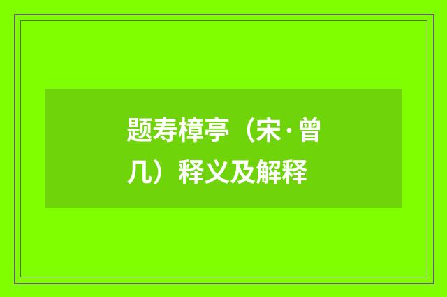题寿樟亭（宋·曾几）释义及解释