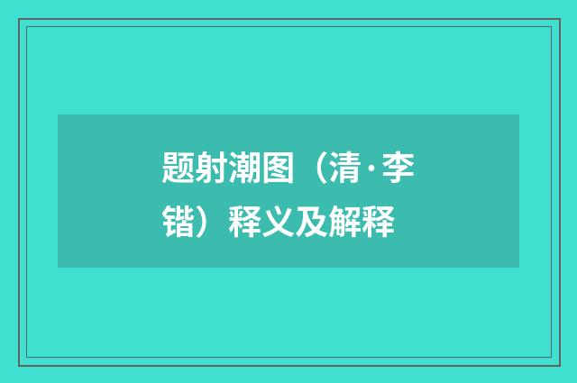 题射潮图（清·李锴）释义及解释
