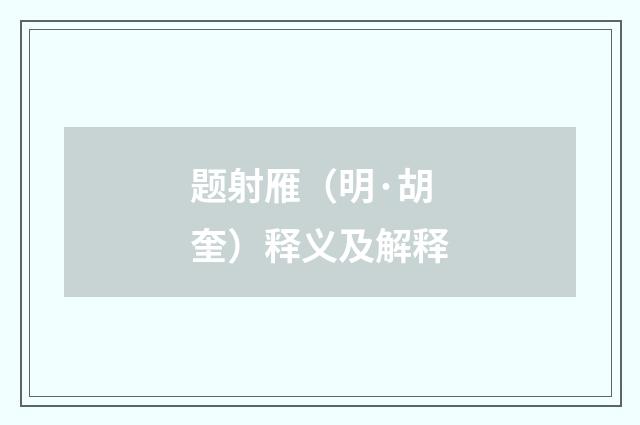 题射雁（明·胡奎）释义及解释