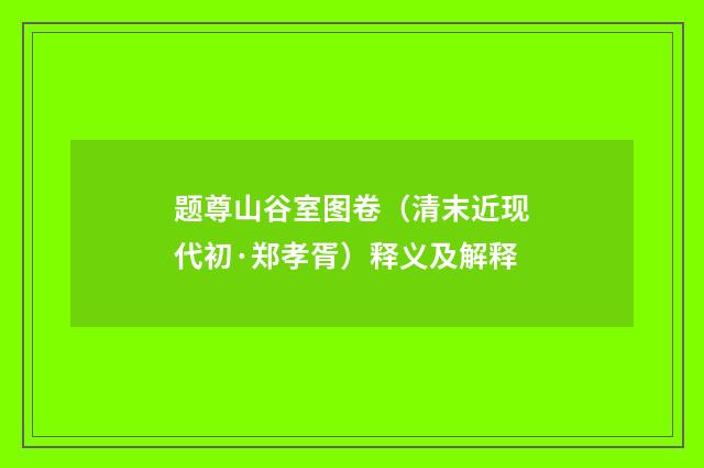 题尊山谷室图卷（清末近现代初·郑孝胥）释义及解释
