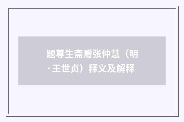 题尊生斋赠张仲慧（明·王世贞）释义及解释