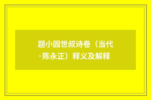 题小园世叔诗卷（当代·陈永正）释义及解释