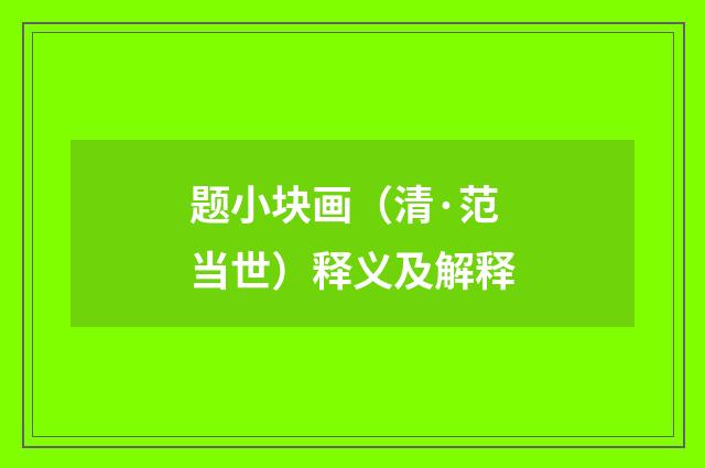 题小块画（清·范当世）释义及解释