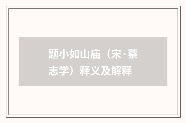 题小如山庙（宋·蔡志学）释义及解释