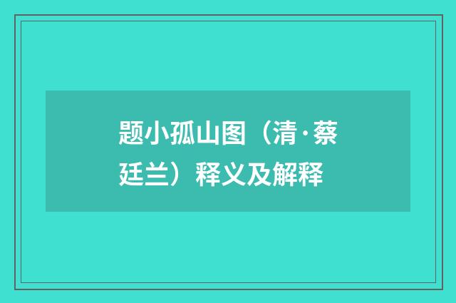 题小孤山图（清·蔡廷兰）释义及解释