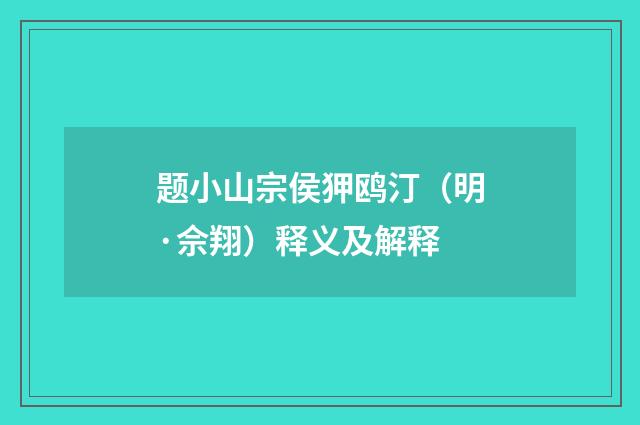 题小山宗侯狎鸥汀（明·佘翔）释义及解释