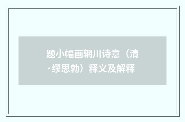 题小幅画辋川诗意（清·缪思勃）释义及解释