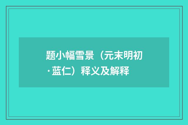 题小幅雪景（元末明初·蓝仁）释义及解释