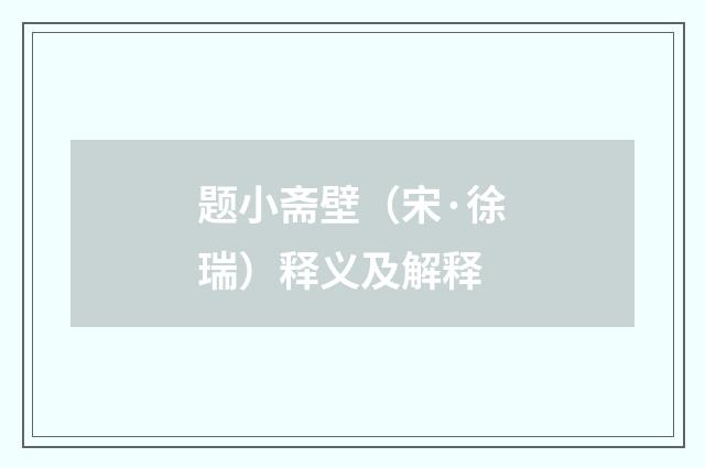 题小斋壁（宋·徐瑞）释义及解释