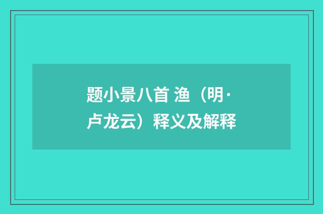 题小景八首 渔（明·卢龙云）释义及解释