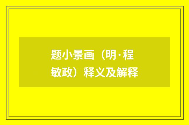 题小景画（明·程敏政）释义及解释