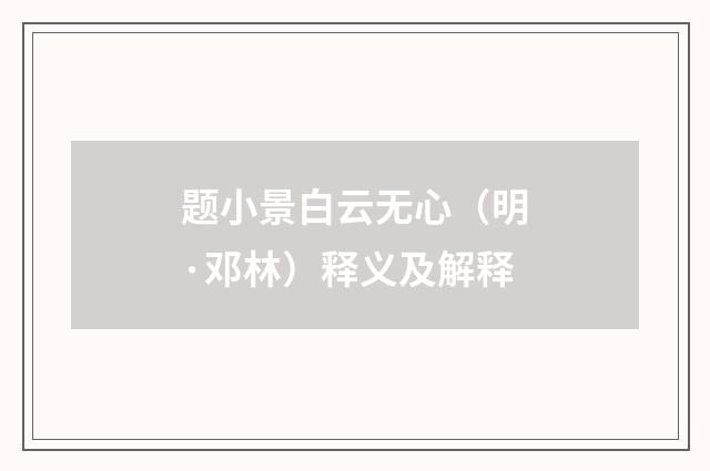 题小景白云无心（明·邓林）释义及解释