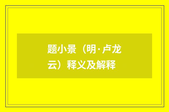 题小景（明·卢龙云）释义及解释