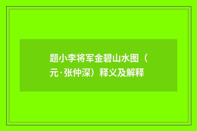 题小李将军金碧山水图（元·张仲深）释义及解释