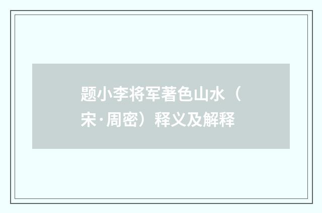 题小李将军著色山水（宋·周密）释义及解释