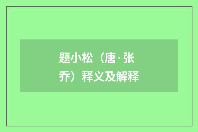 题小松（唐·张乔）释义及解释