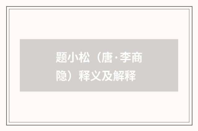 题小松（唐·李商隐）释义及解释