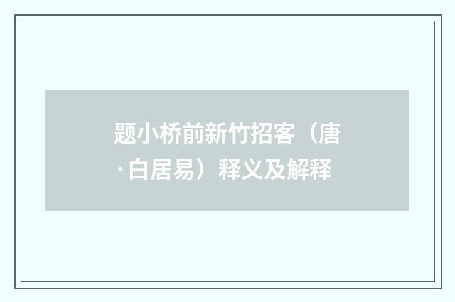 题小桥前新竹招客（唐·白居易）释义及解释
