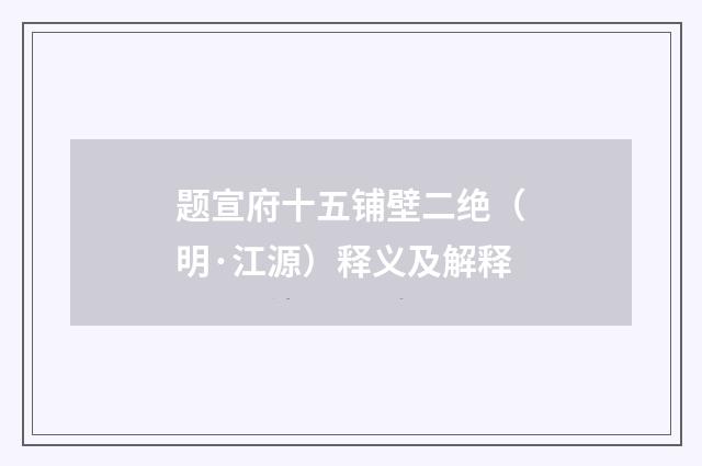 题宣府十五铺壁二绝（明·江源）释义及解释