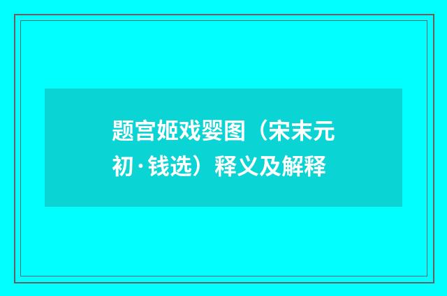 题宫姬戏婴图（宋末元初·钱选）释义及解释