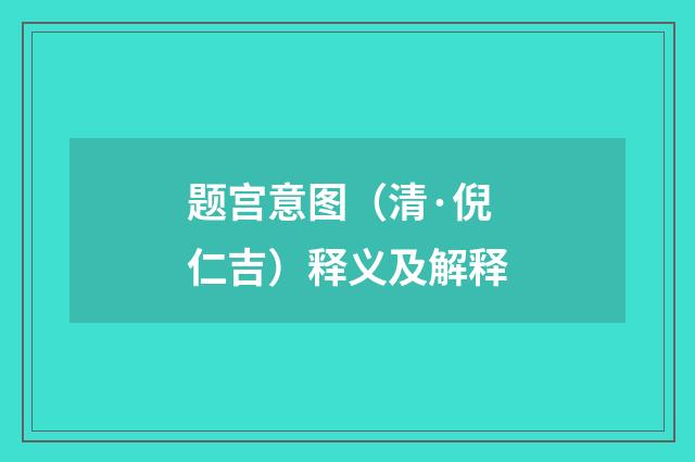 题宫意图（清·倪仁吉）释义及解释