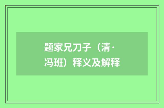 题家兄刀子（清·冯班）释义及解释