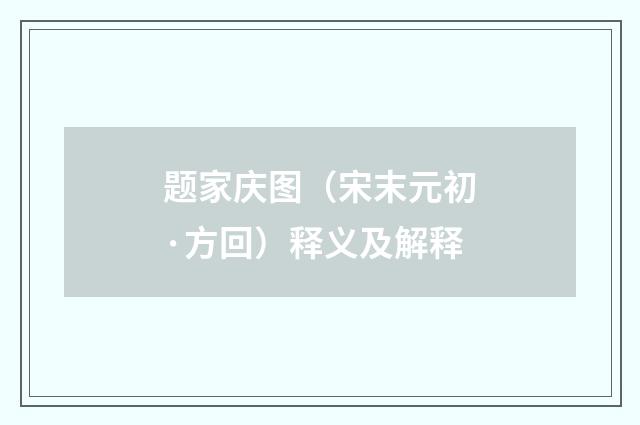 题家庆图（宋末元初·方回）释义及解释