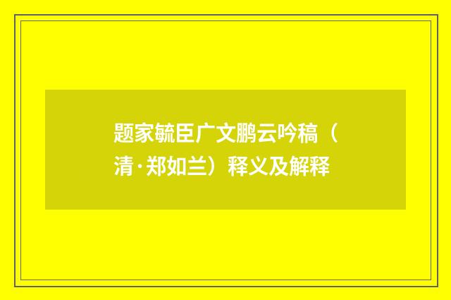 题家毓臣广文鹏云吟稿（清·郑如兰）释义及解释