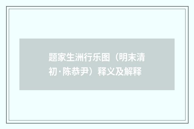 题家生洲行乐图（明末清初·陈恭尹）释义及解释