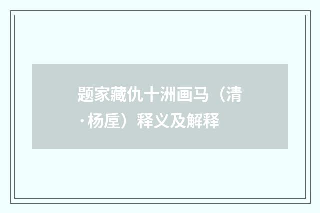 题家藏仇十洲画马（清·杨垕）释义及解释