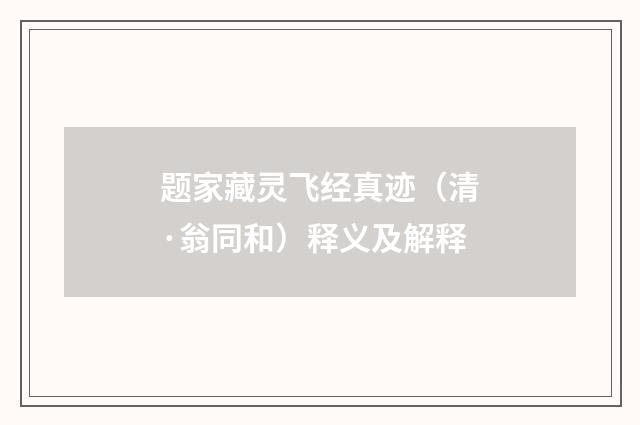 题家藏灵飞经真迹（清·翁同和）释义及解释