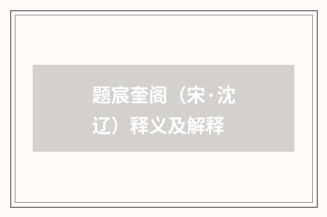 题宸奎阁（宋·沈辽）释义及解释