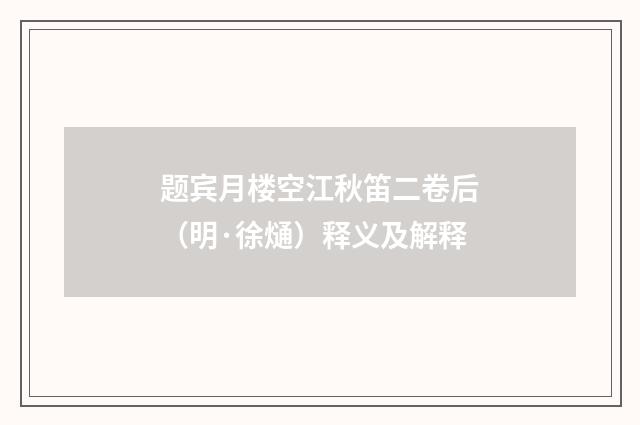题宾月楼空江秋笛二卷后（明·徐熥）释义及解释