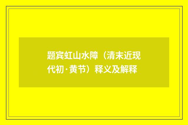 题宾虹山水障（清末近现代初·黄节）释义及解释