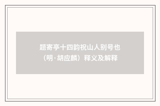 题寄亭十四韵祝山人别号也（明·胡应麟）释义及解释
