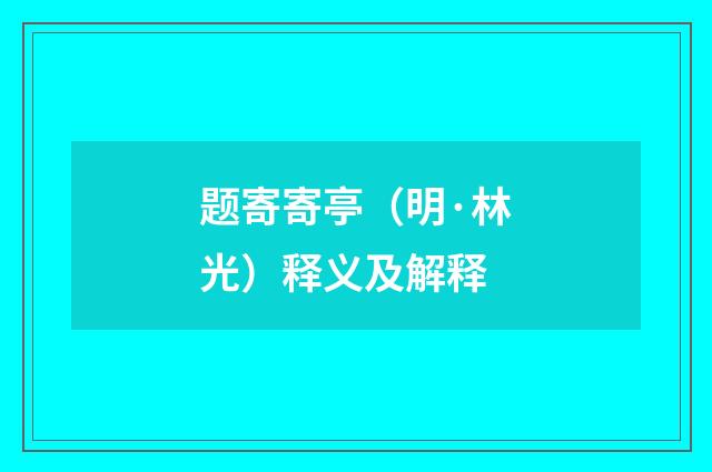题寄寄亭（明·林光）释义及解释