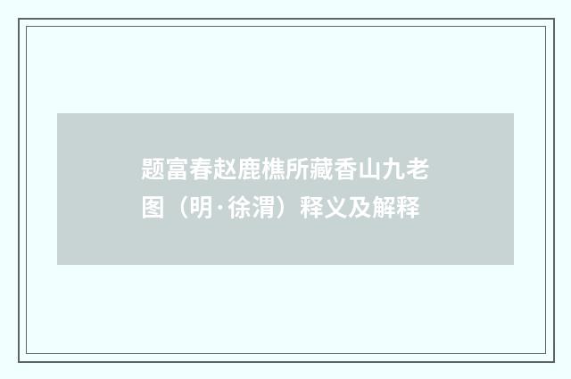 题富春赵鹿樵所藏香山九老图（明·徐渭）释义及解释