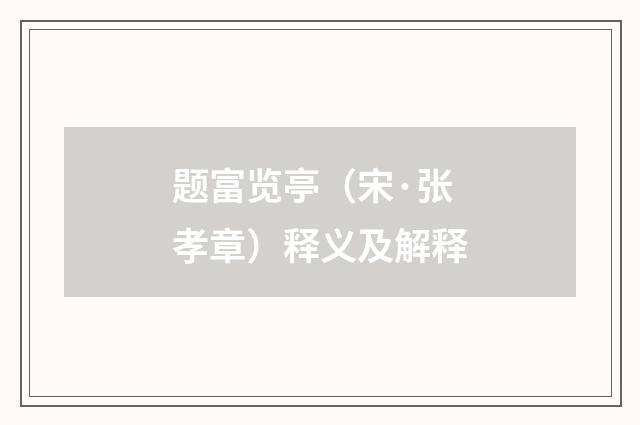 题富览亭（宋·张孝章）释义及解释