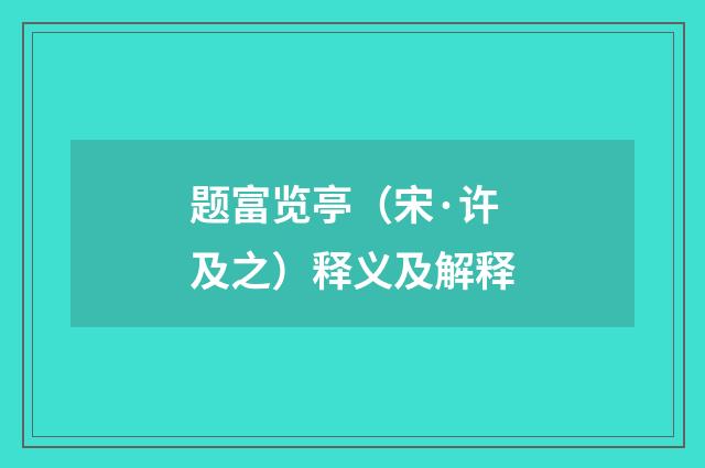 题富览亭（宋·许及之）释义及解释