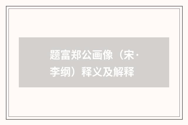 题富郑公画像（宋·李纲）释义及解释