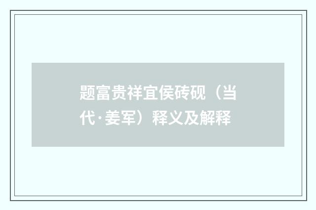 题富贵祥宜侯砖砚（当代·姜军）释义及解释