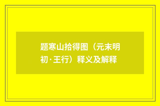 题寒山拾得图（元末明初·王行）释义及解释