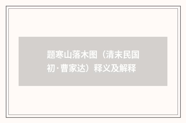 题寒山落木图（清末民国初·曹家达）释义及解释